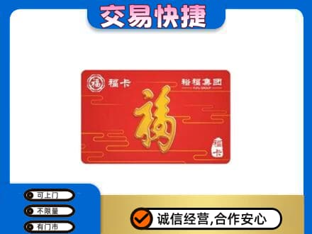 兴义市购物卡回收裕福集团卡.jpg