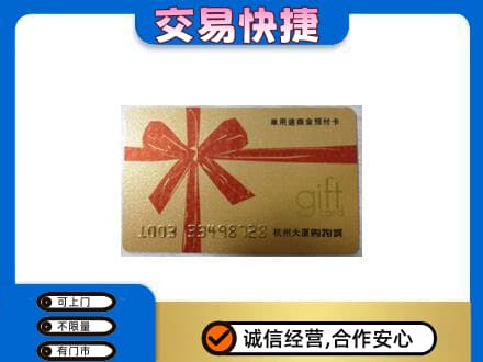 兴义市购物卡回收杭州大厦卡.jpg